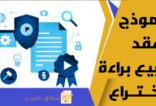 عقد بيع براءة اختراع وأهم التفاصيل التي تتعلق بها 26 عقد بيع براءة اختراع