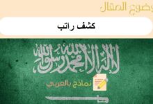 8 خطوات للحصول على كشف راتب في السعودية من موقع أبشر: احصل على نماذج جاهزة للطباعة 21 كشف راتب