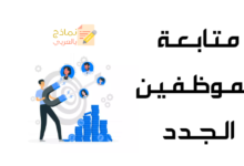 نموذج متابعة الموظفين الجدد ودوره وطريقة صياغته 12 متابعة الموظفين الجدد