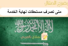 متى تصرف مستحقات نهاية الخدمة لموظف القطاع الحكومي والخاص: دليل شامل من نماذج بالعربي 11 متى تصرف مستحقات نهاية الخدمة