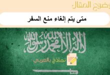 متى يتم إلغاء منع السفر ما هي أسبابه وطريقة الاستعلام عن حالات منع السفر؟ دليل شامل من نماذج بالعربي 37 متى يتم إلغاء منع السفر