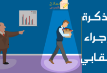 مذكرة إجراء عقابي ضد موظف وعناصرها وطريقة صياغتها 14 مذكرة إجراء عقابي ضد موظف