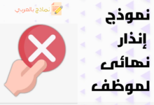 صياغة إنذار نهائي لموظف والحالات التي يتم توجيهه فيها 49 نموذج إنذار نهائي لموظف