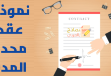 نموذج عقد محدد المدة ودوره وطبيعته القانونية 9 نموذج عقد محدد المدة