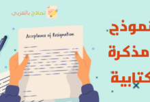 نموذج مذكرة كتابية ضد موظف ودوره الوصفي للمخالفات 19 نموذج مذكرة كتابية