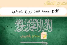 8 خطوات لكتابة صيغة عقد زواج شرعي pdf في المملكة السعودية 12 صيغة عقد زواج شرعي pdf