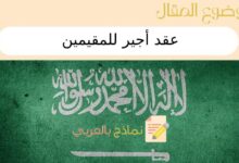 عقد أجير للمقيمين | 5 خطوات للتسجيل في أجير لكتابة عقد في السعودية 21 عقد أجير للمقيمين