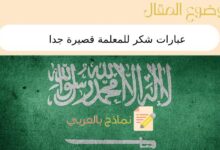 أكثر من 10 عبارات شكر للمعلمة قصيرة جدا 6 عبارات شكر للمعلمة قصيرة جدا