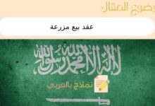 4 نماذج لـ عقد بيع مزرعة في المملكة السعودية 14 عقد بيع مزرعة