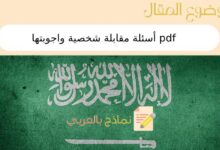 5 نماذج من أسئلة مقابلة شخصية واجوبتها pdf 18 أسئلة مقابلة شخصية واجوبتها pdf