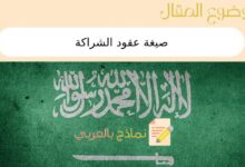 3 نماذج لـ صيغة عقود الشراكة في المملكة السعودية 20 صيغة عقود الشراكة