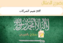 4 نماذج من نموذج تقييم الشركات pdf في المملكة السعودية 22 نموذج تقييم الشركات pdf