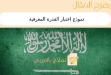 دليل شامل حول نموذج اختبار القدرة المعرفية مع 5 نماذج جاهزة 12 نموذج اختبار القدرة المعرفية
