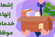 نموذج إشعار إنهاء خدمات الموظف وطريقة صياغته 37 إشعار إنهاء خدمات موظف