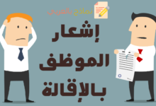 نموذج إشعار بالإقالة لموظف وطريقة صياغته 24 إشعار بالإقالة
