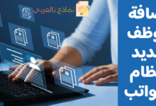 نموذج إضافة موظف جديد لنظام الرواتب والأجور 6 إضافة موظف جديد لنظام الرواتب والأجور