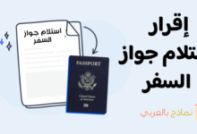 إقرار استلام جواز السفر ودوره لحماية المؤسسة 6 إقرار استلام جواز السفر