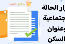 إقرار الحالة الاجتماعية وعنوان السكن ودوره للمؤسسة 14 إقرار الحالة الاجتماعية وعنوان السكن للموظف