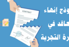 إخطار بإنهاء التعاقد في فترة التجربة وكيفية صياغته 21 إنهاء التعاقد في فترة التجربة