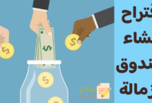 نموذج اقتراح إنشاء صندوق الزمالة وانعكاساته الإيجابية 10 اقتراح إنشاء صندوق الزمالة
