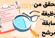 التحقق من الوظيفة السابقة للمرشح والتأكد من صحة أقواله 43 التحقق من الوظيفة السابقة