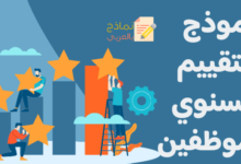 التقييم السنوي للموظف ومساهمته في رفع جودة التوظيف 9 التقييم السنوي للموظف