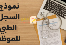 نموذج السجل الطبي للموظف والفائدة منه للشركة 10 السجل الطبي للموظف