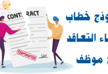 خطاب إنهاء التعاقد مع موظفٍ وعموم ضوابطه 9 خطاب إنهاء التعاقد