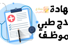 شهادة علاج طبي للموظف وانعكاساته الإيجابية 7 شهادة علاج طبي