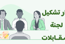 قرار تشكيل لجنة المقابلات والهدف من تشكيلها 31 قرار تشكيل لجنة المقابلات