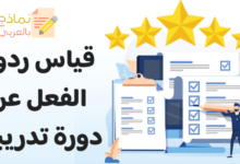 قياس ردود الفعل عن دورة تدريبية وأهميته 12 قياس ردود الفعل عن دورة تدريبية