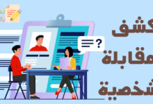 كشف المقابلة الشخصية للعمل وأهم النقاط فيه 11 كشف المقابلة الشخصية