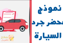 محضر جرد سيارة الشركة وفائدته للمؤسسة 10 محضر جرد سيارة