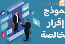 نموذج إقرار مخالصة بين الموظف والمؤسسة 34 نموذج إقرار مخالصة