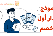 توجيه إنذار أول وخصم من الموظف: أسبابه وتداعياته 25 نموذج إنذار أول وخصم