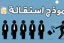 نموذج استقالة الموظف وعموم المعطيات حولها 17 نموذج استقالة