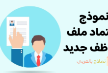 اعتماد ملف موظف جديد ودوره لإبراز احترافية المؤسسة 8 نموذج اعتماد ملف موظف جديد