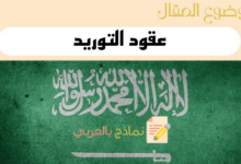 حمل 2 من نماذج عقود التوريد الرسمية والقانونية في السعودية 45 دليل إعداد عقود التوريد