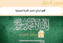 4 نماذج اختبار القدرة المعرفية pdf جاهزة للتحميل 6 نماذج اختبار القدرة المعرفية pdf