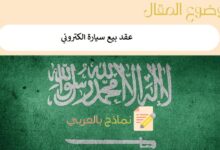 6 شروط تؤهلك لكتابة عقد بيع سيارة الكتروني مع نموذج عقد جاهز للتحميل 21 عقد بيع سيارة الكتروني