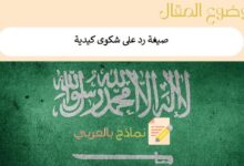 صيغة رد على شكوى كيدية | 2 من النماذج جاهزان للتحميل بشكل فوري 15 صيغة رد على شكوى كيدية