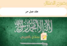 عقد عمل حر | أقوى 4 نماذج جاهزة للتحميل فوراً 7 عقد عمل حر