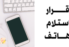 إقرار استلام هاتف من الموظف ودوره للمؤسسة 36 إقرار استلام هاتف
