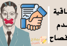 اتفاقية عدم الإفصاح عن المعلومات الحساسة للشركة والتزام السرية 6 اتفاقية عدم الإفصاح