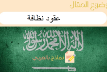 طريقة إعداد عقود نظافة احترافية مع 3 نماذج جاهزة للتحميل مجانًا 20 دليل إنشاء عقود نظافة