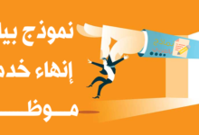 بيان إنهاء خدمة موظف وضوابطه القانونية 20 بيان إنهاء خدمة موظف