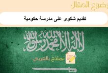 تعرف على طرق تقديم شكوى على مدرسة حكومية مرفقة بنماذج word جاهزة 8 تقديم شكوى على مدرسة حكومية