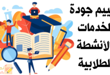 تقييم جودة الخدمات والأنشطة الطلابية وكيفية القيام به 9 تقييم جودة الخدمات والأنشطة الطلابية