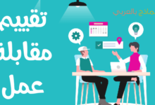 تقييم مقابلة عمل أجراها المرشح ومساهمته في رفع جودة التوظيف 22 تقييم مقابلة عمل
