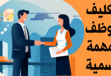 نموذج تكليف بمهمة رسمية للموظف ودوره للمؤسسة 23 تكليف بمهمة رسمية